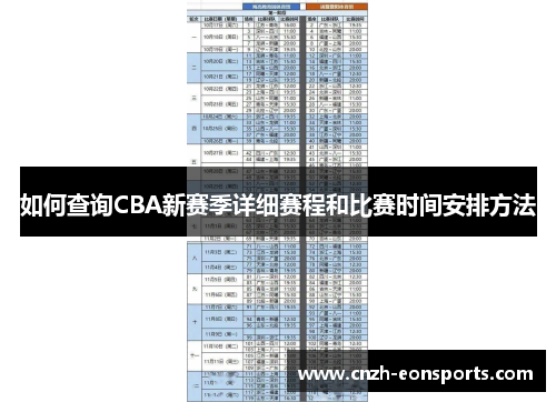 如何查询CBA新赛季详细赛程和比赛时间安排方法