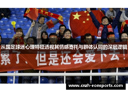 从国足球迷心理特征透视其情感寄托与群体认同的深层逻辑