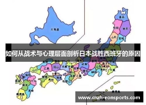 如何从战术与心理层面剖析日本战胜西班牙的原因