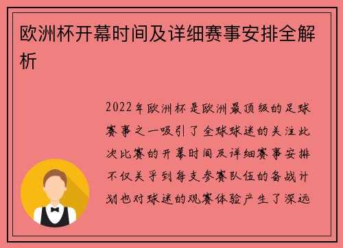 欧洲杯开幕时间及详细赛事安排全解析