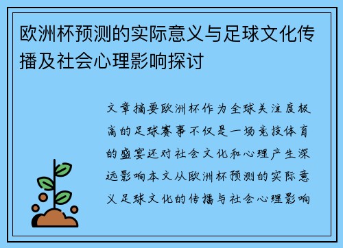 欧洲杯预测的实际意义与足球文化传播及社会心理影响探讨