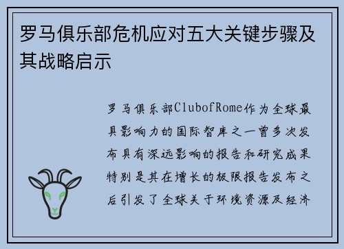 罗马俱乐部危机应对五大关键步骤及其战略启示