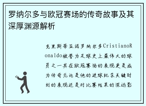 罗纳尔多与欧冠赛场的传奇故事及其深厚渊源解析