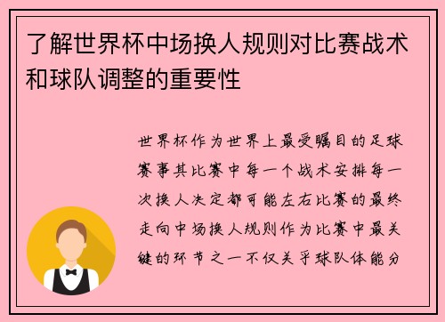 了解世界杯中场换人规则对比赛战术和球队调整的重要性