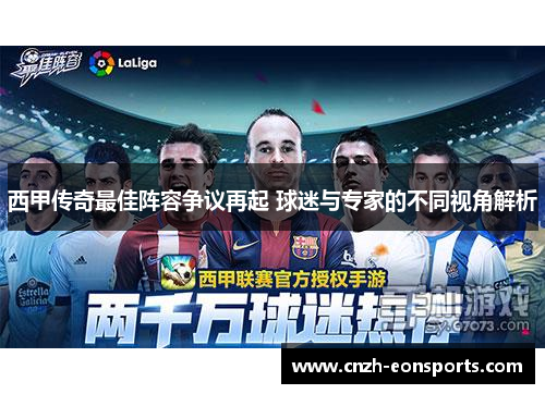西甲传奇最佳阵容争议再起 球迷与专家的不同视角解析 西甲传奇最佳阵容争议再起 球迷与专家的不同视角解析