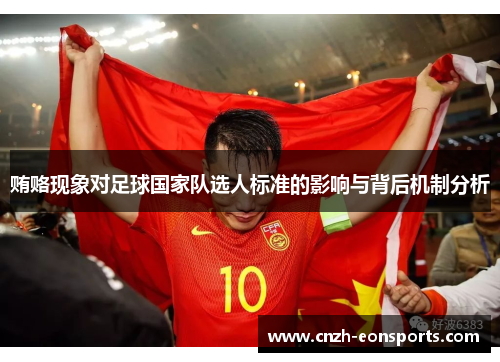 贿赂现象对足球国家队选人标准的影响与背后机制分析 贿赂现象对足球国家队选人标准的影响与背后机制分析