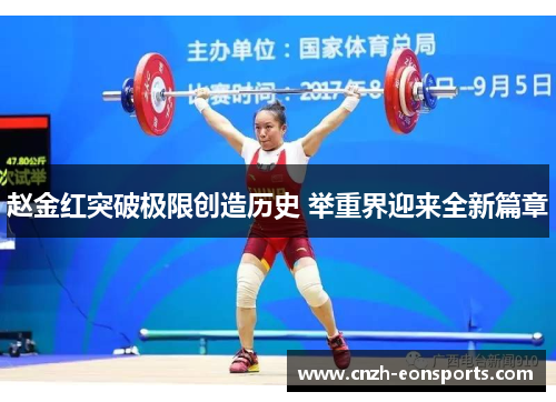 赵金红突破极限创造历史 举重界迎来全新篇章 赵金红突破极限创造历史 举重界迎来全新篇章