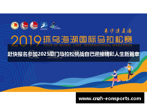赶快报名参加2025厦门马拉松挑战自己迎接精彩人生新篇章 赶快报名参加2025厦门马拉松挑战自己迎接精彩人生新篇章