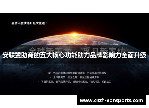 安联赞助商的五大核心功能助力品牌影响力全面升级