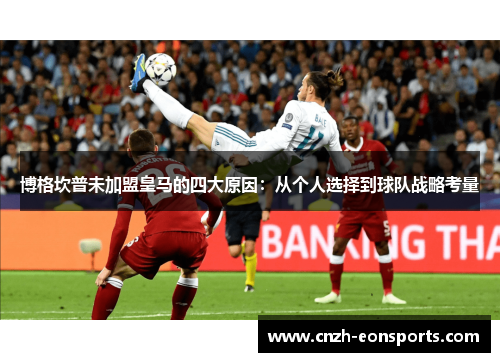 博格坎普未加盟皇马的四大原因:从个人选择到球队战略考量 博格坎普未加盟皇马的四大原因:从个人选择到球队战略考量