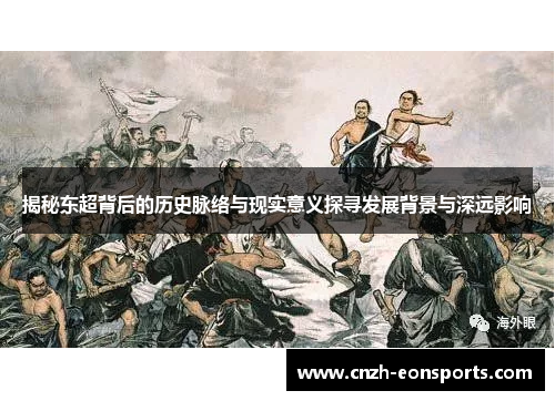 揭秘东超背后的历史脉络与现实意义探寻发展背景与深远影响 揭秘东超背后的历史脉络与现实意义探寻发展背景与深远影响
