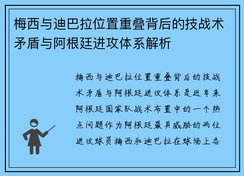 梅西与迪巴拉位置重叠背后的技战术矛盾与阿根廷进攻体系解析