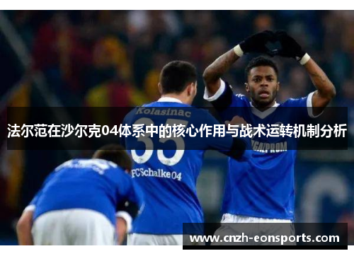 法尔范在沙尔克04体系中的核心作用与战术运转机制分析