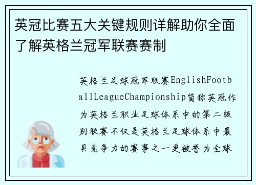 英冠比赛五大关键规则详解助你全面了解英格兰冠军联赛赛制 英冠比赛五大关键规则详解助你全面了解英格兰冠军联赛赛制