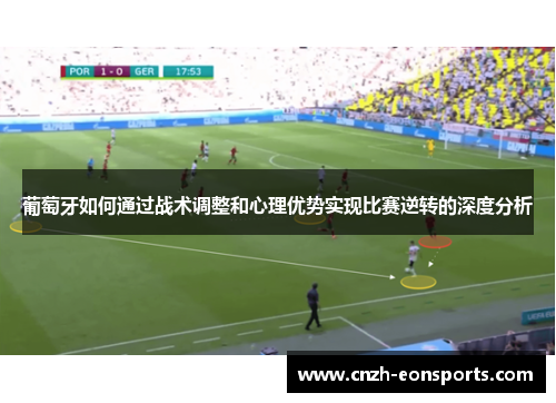 葡萄牙如何通过战术调整和心理优势实现比赛逆转的深度分析