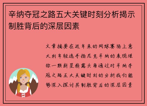 辛纳夺冠之路五大关键时刻分析揭示制胜背后的深层因素