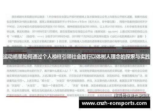 运动明星如何通过个人榜样引领社会践行以体树人理念的探索与实践 运动明星如何通过个人榜样引领社会践行以体树人理念的探索与实践
