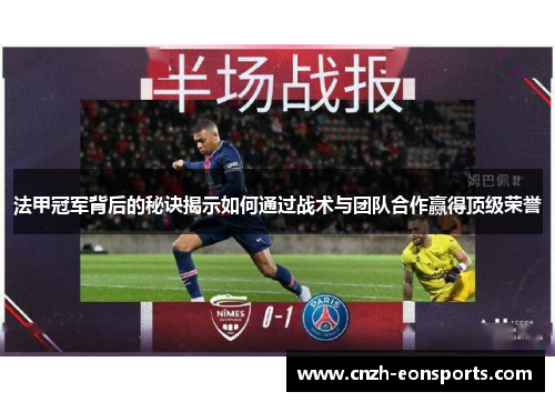 法甲冠军背后的秘诀揭示如何通过战术与团队合作赢得顶级荣誉 法甲冠军背后的秘诀揭示如何通过战术与团队合作赢得顶级荣誉