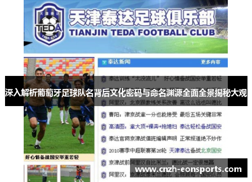 深入解析葡萄牙足球队名背后文化密码与命名渊源全面全景揭秘大观 深入解析葡萄牙足球队名背后文化密码与命名渊源全面全景揭秘大观